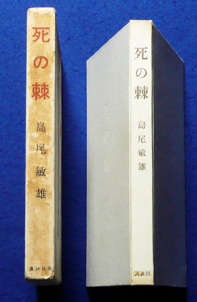 死の棘 (1960年) | 島尾 敏雄 |本 | 通販 | Amazon