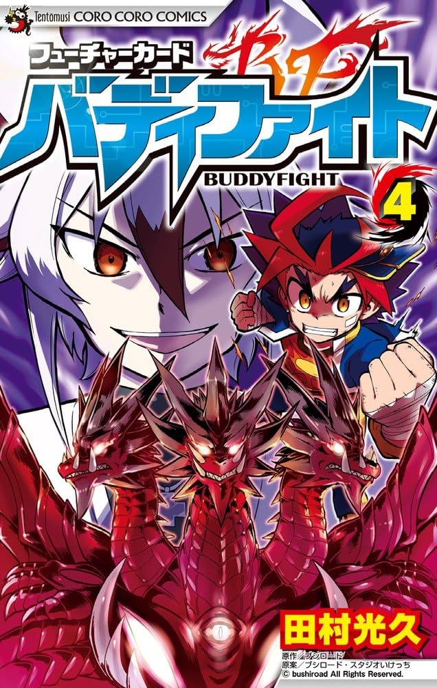 フューチャーカード バディファイト (4) (てんとう虫コロコロ