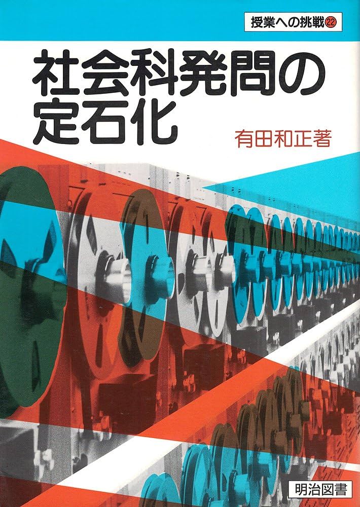 Amazon.co.jp: 社会科発問の定石化 (授業への挑戦 22) : 有田 和正: 本