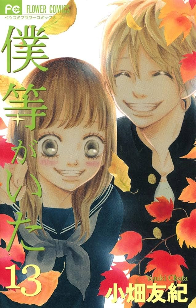 僕等がいた（13） (フラワーコミックス) | 小畑友紀 | 少女マンガ