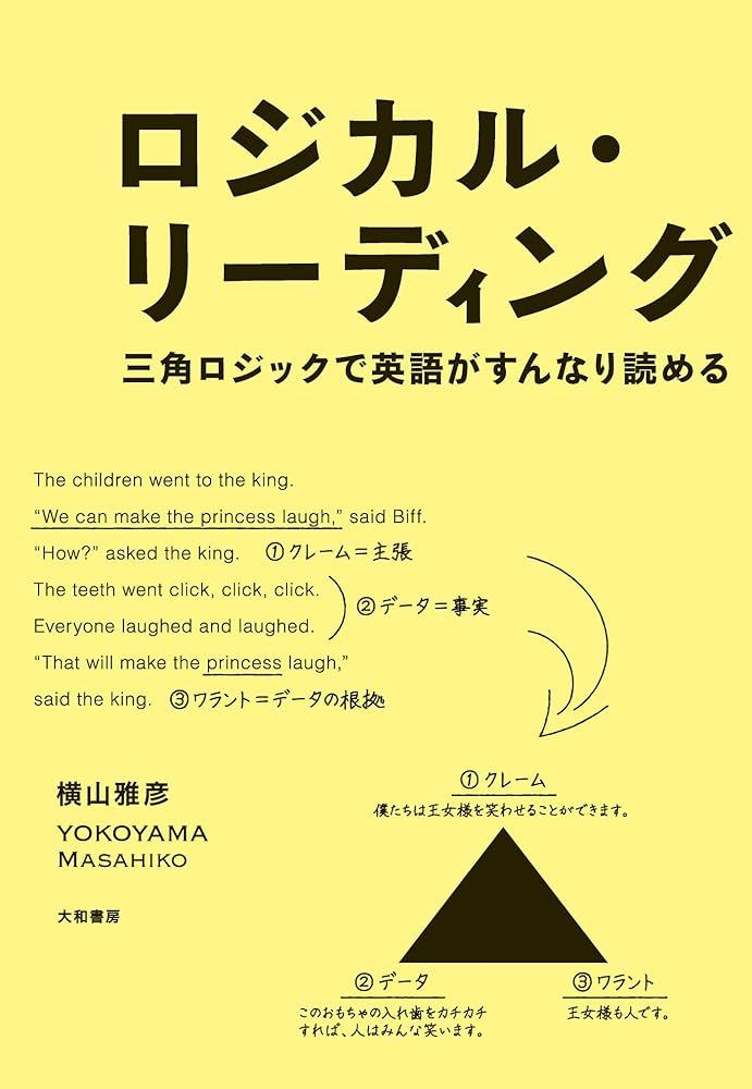ロジカル・リーディング | 横山雅彦 | 英語 | Kindleストア | Amazon