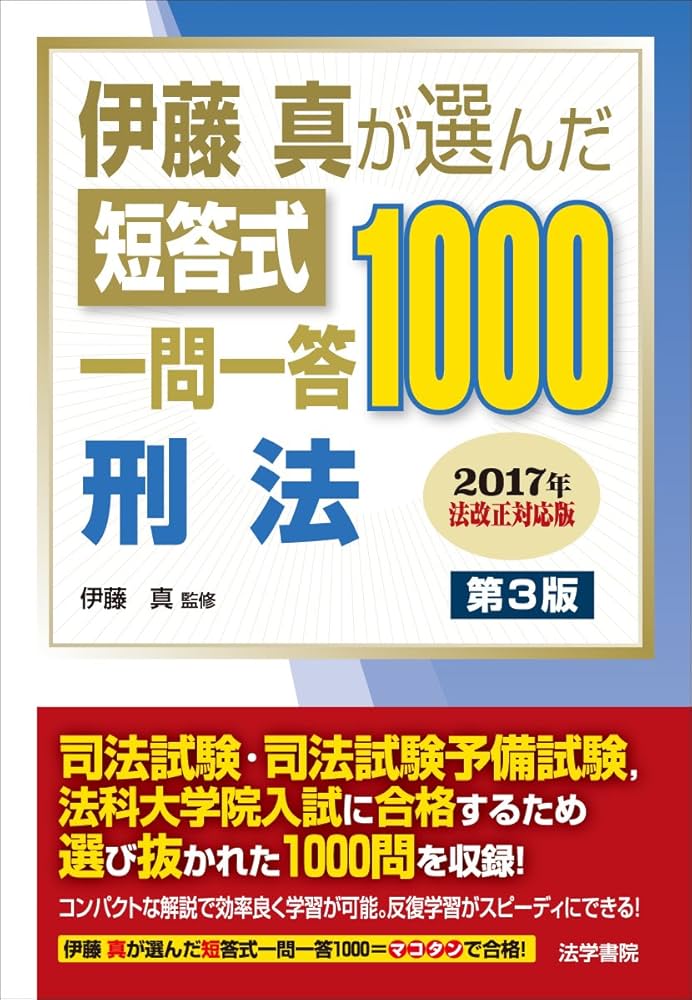 伊藤真が選んだ短答式一問一答1000刑法 | 伊藤真 |本 | 通販 | Amazon