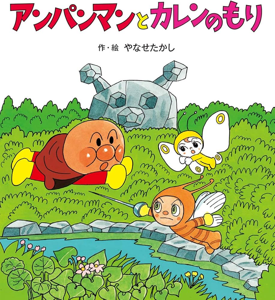 アンパンマンと カレンのもり (アンパンマンのぼうけん