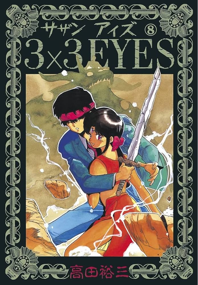 3×3EYES（8） (ヤングマガジンコミックス) | 高田裕三 | 青年マンガ