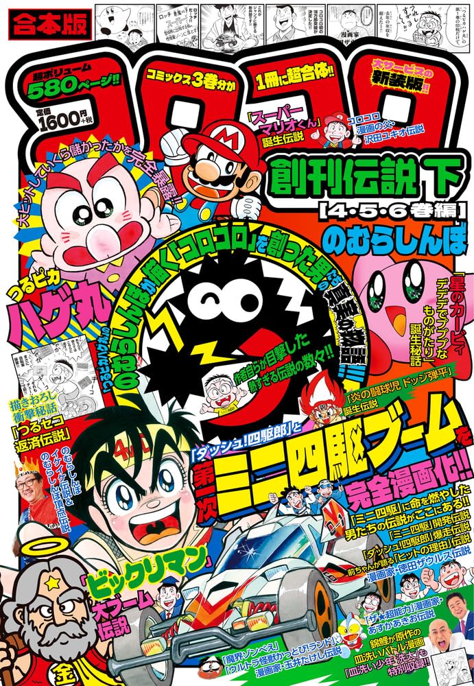合本版 コロコロ創刊伝説 下(4・5・6巻編) (てんとう虫コミックス