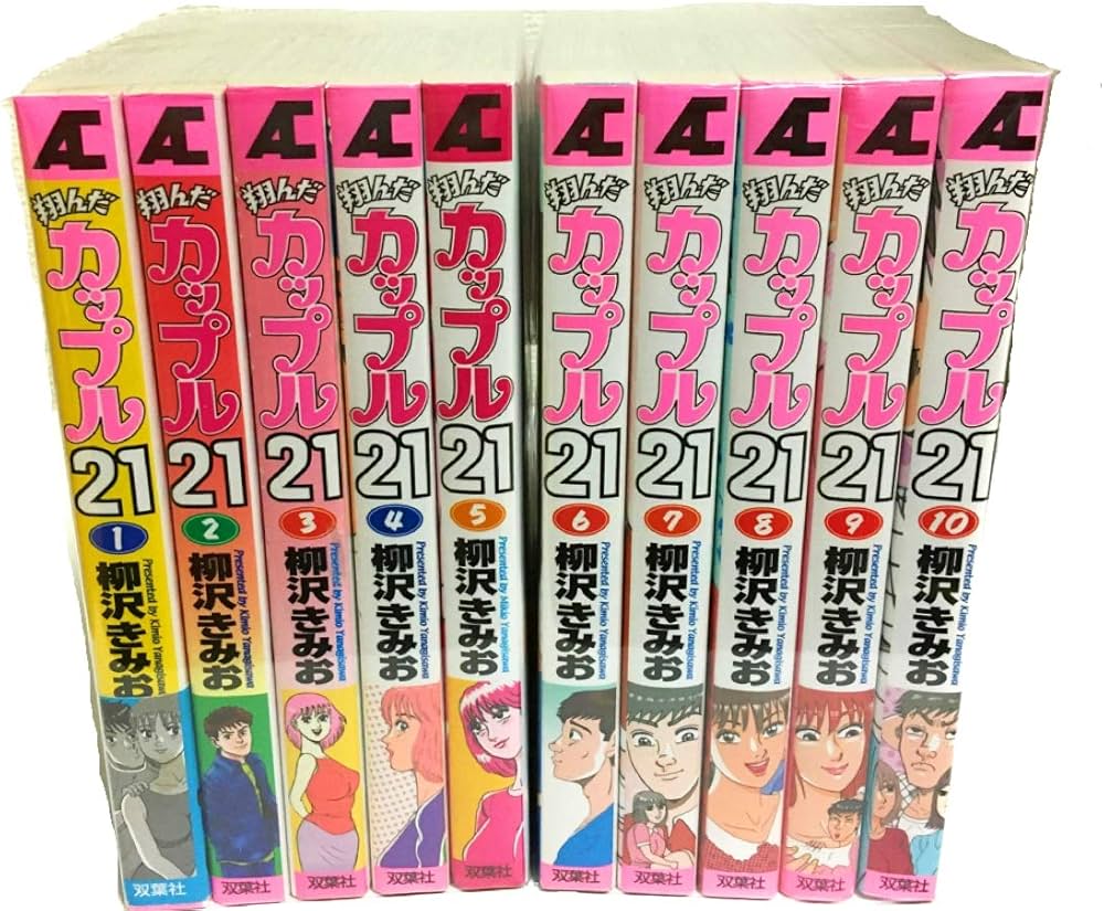 Amazon.co.jp: 翔んだカップル21 コミック 全10巻完結セット