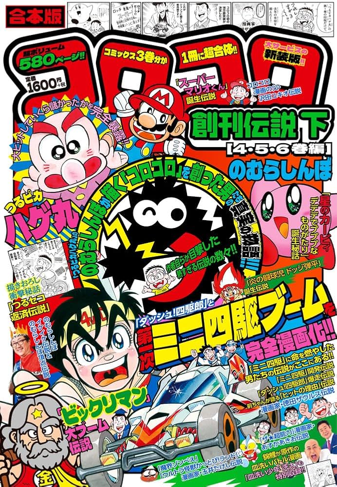 合本版 コロコロ創刊伝説 下(4・5・6巻編) (てんとう虫コミックス
