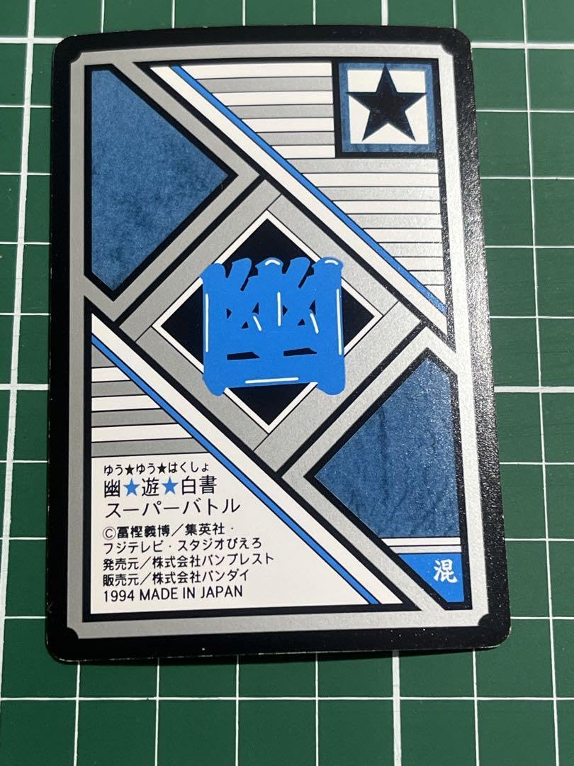 Amazon.co.jp: 幽遊白書 カードダス No.212 躯 : おもちゃ