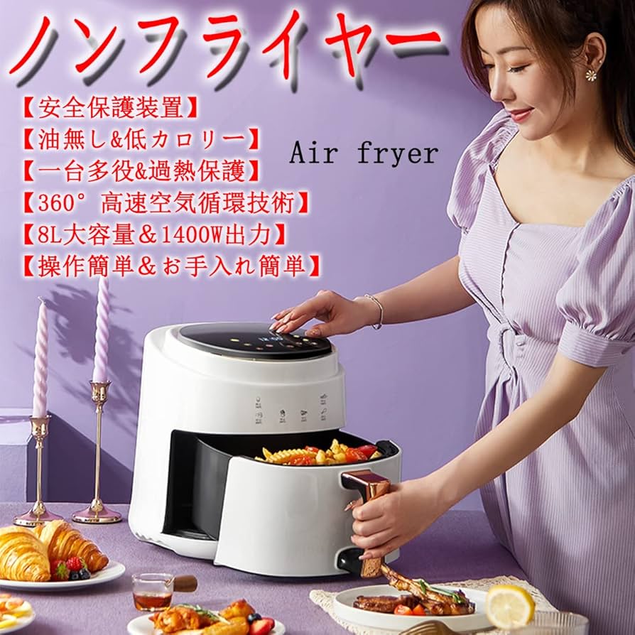 Amazon.co.jp: ノンフライヤー8L大容量Air fryer 電気フライヤー
