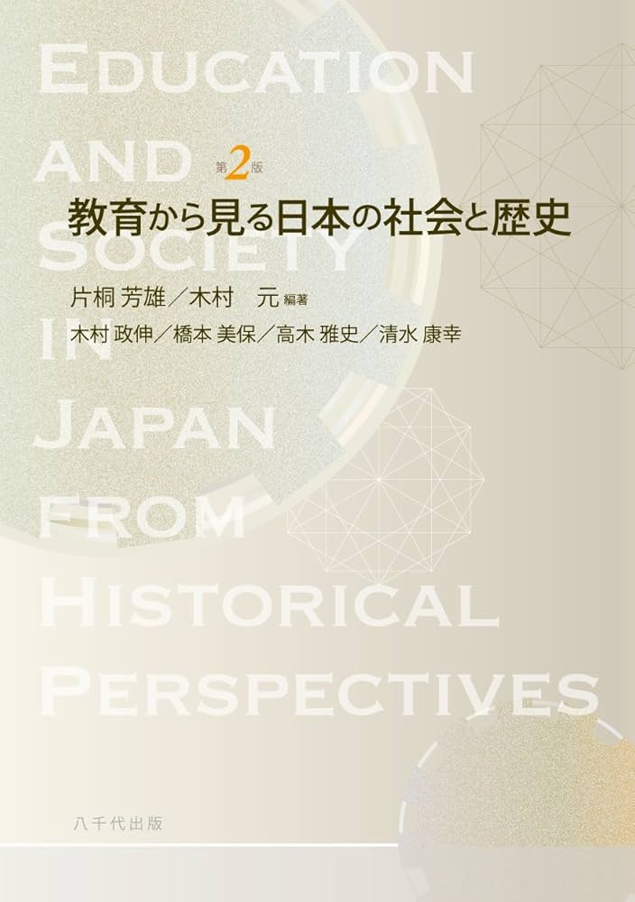 教育から見る日本の社会と歴史 | 片桐 芳雄, 木村 元 |本 | 通販 | Amazon