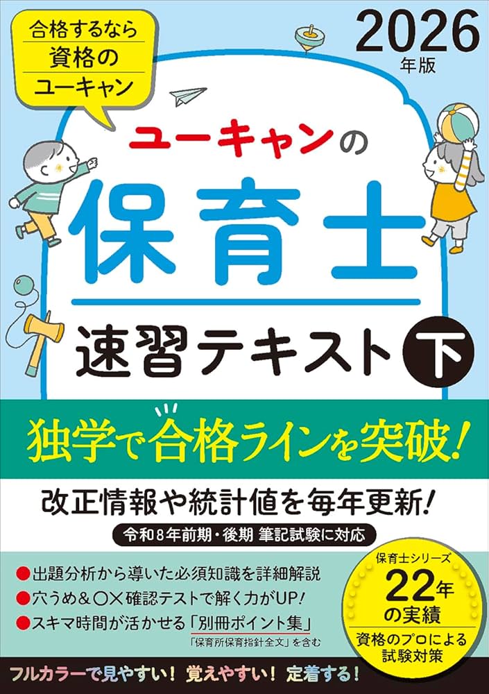 Amazon.co.jp: ユーキャンの保育士 速習テキスト（下） 2026年版