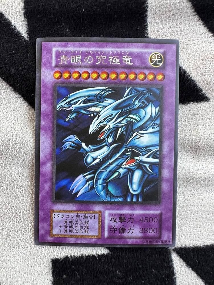 Amazon.co.jp: ホロ無し 青眼の究極竜 ブルーアイズアルティメット