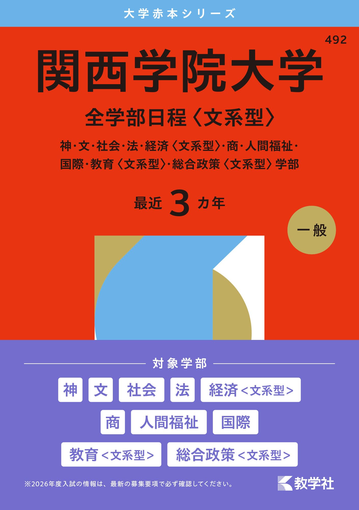 関西学院大学（全学部日程〈文系型〉） (2026年版大学赤本シリーズ