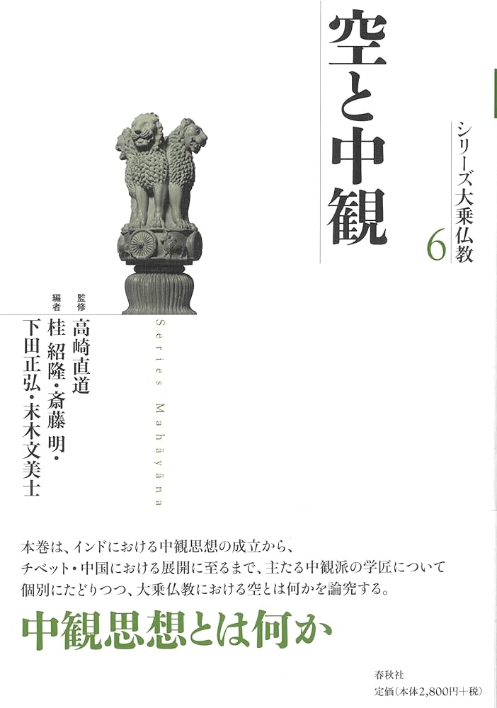 シリーズ大乗仏教6 空と中観 | 高崎 直道, 斎藤 明 |本 | 通販 | Amazon