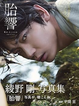 Amazon.co.jp: 綾野剛 写真集 『 胎響 』 : 平間 至: Japanese Books