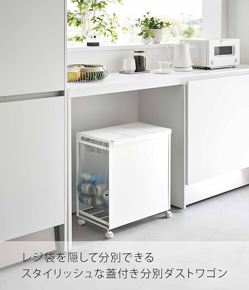Amazon｜山崎実業(Yamazaki) 蓋付き 目隠し 分別 ダストワゴン 3分別