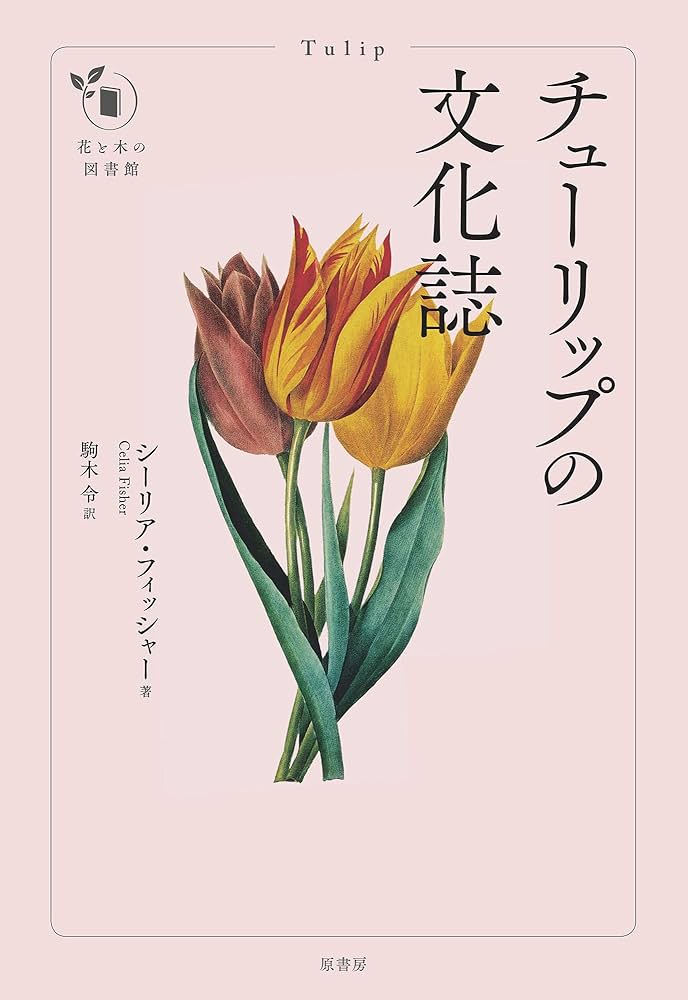 チューリップの文化誌 (花と木の図書館) | シーリア・フィッシャー