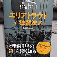 エリアトラウト独習法 | 駒崎佑典 |本 | 通販 | Amazon