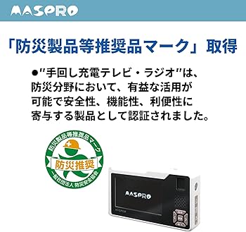 Amazon.co.jp: マスプロ電工 手回し充電テレビ・ラジオ HCTVR2