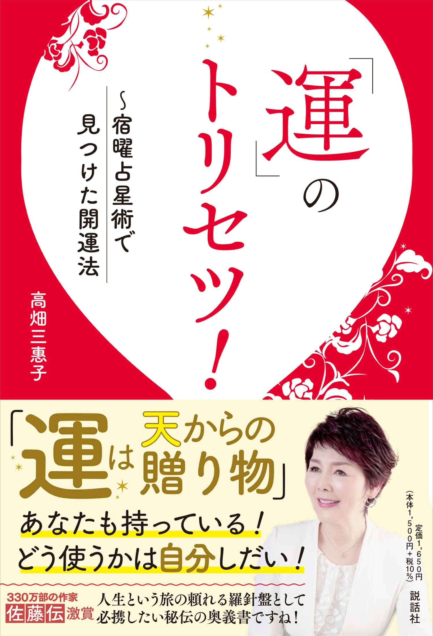 運」のトリセツ！ ～宿曜占星術で見つけた開運法 | 高畑三惠子 |本