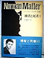 Amazon.co.jp: ノーマン・メイラー: 本