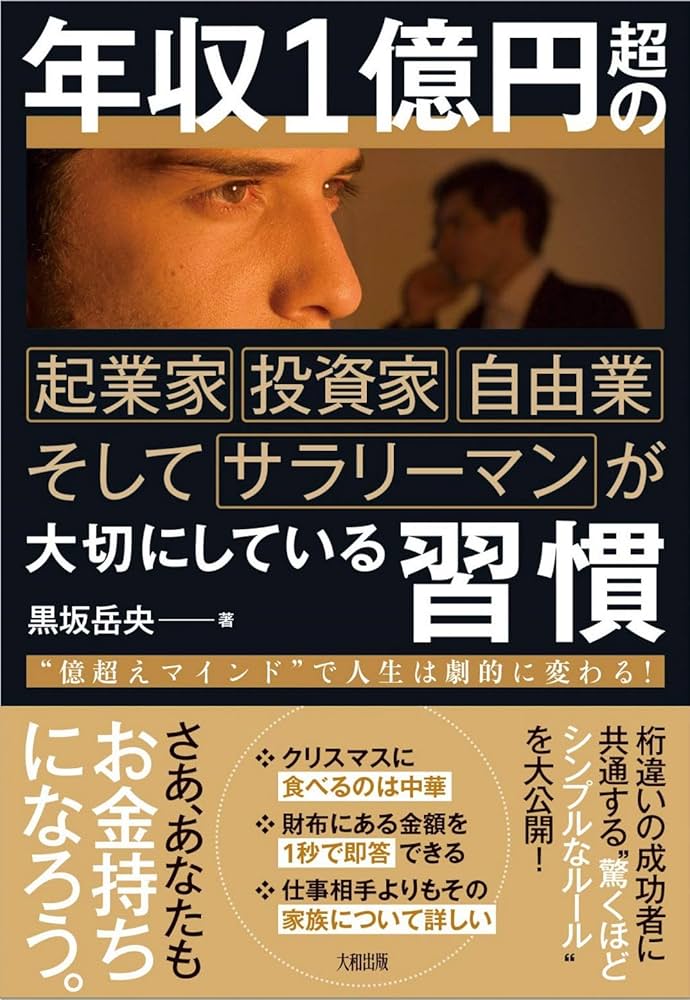 年収1億円超の起業家・投資家・自由業そしてサラリーマンが大切にして