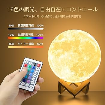 Amazon.co.jp : 月ライト【新升级モデル】リモコン付き 間接照明として