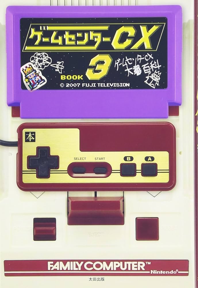 Amazon.co.jp: ゲームセンターCX3 : 有野 晋哉: 本