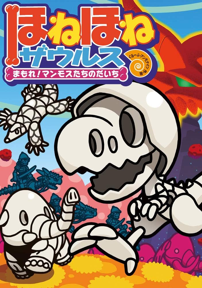 ほねほねザウルス (23) まもれ! マンモスたちのだいち | ぐるーぷ