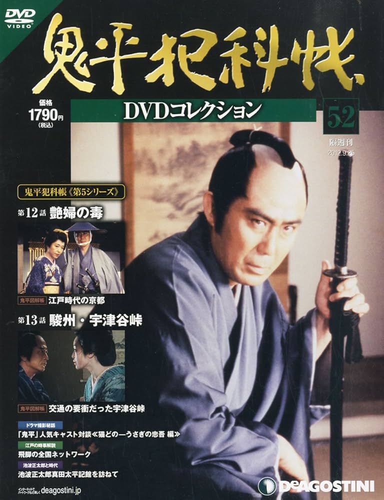Amazon.co.jp: 鬼平犯科帳DVDコレクション 52号 (艶婦の毒、駿州・宇