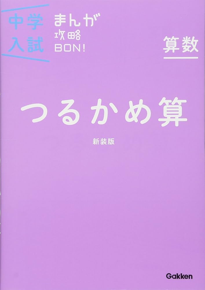 Amazon.com: 中学入試まんが攻略BON!算数 つるかめ算 新装版: まんが