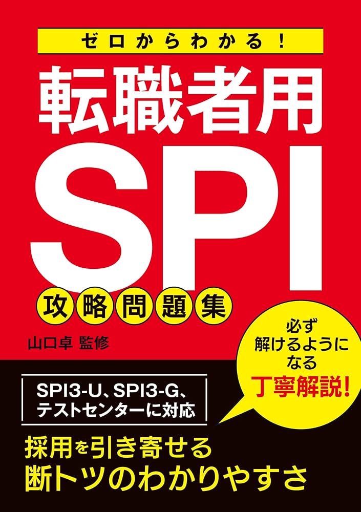 Amazon.co.jp: ゼロからわかる！ 転職者用SPI攻略問題集 : 山口 卓: 本