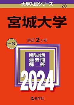 宮城大学 (2024年版大学入試シリーズ) | 教学社編集部 |本 | 通販 | Amazon