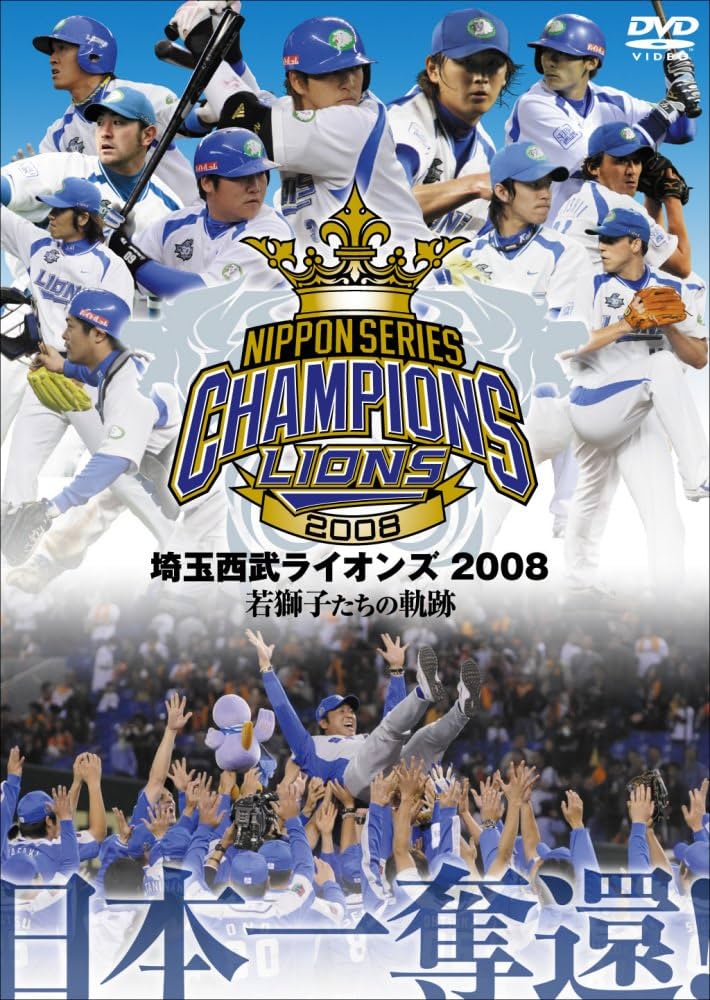 Amazon.co.jp: 埼玉西武ライオンズ 2008優勝記念DVD : 埼玉西武