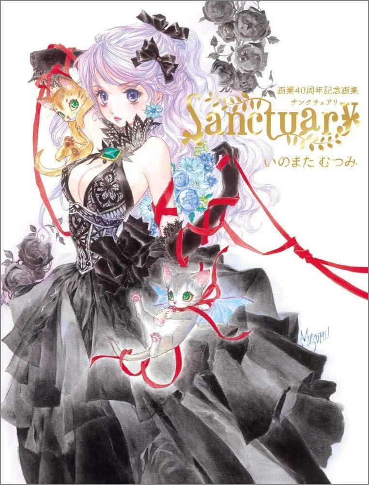 いのまたむつみ画業40周年記念画集 Sanctuary | いのまたむつみ |本
