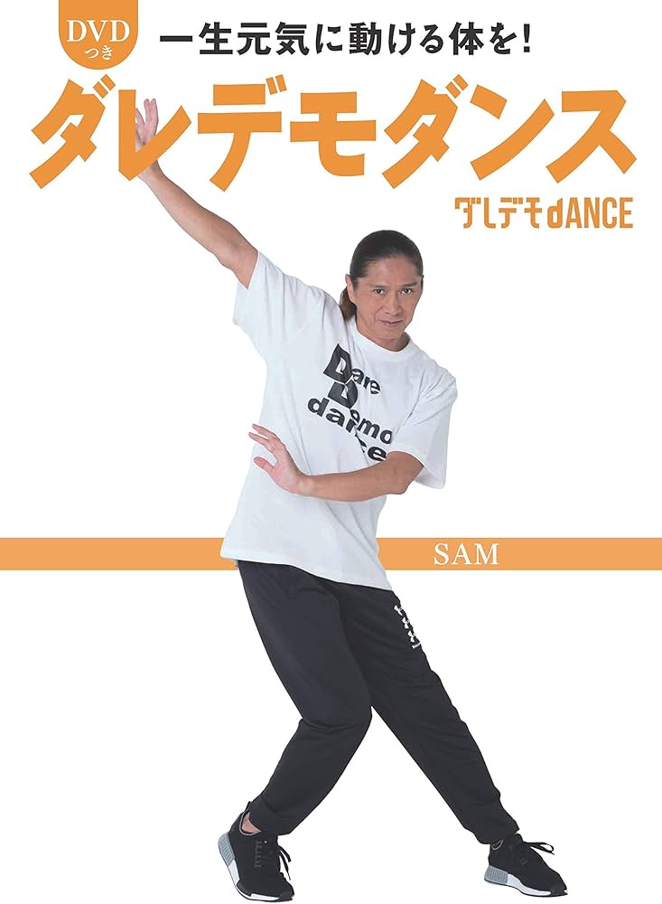 DVDつき一生元気に動ける体を! ダレデモダンス | SAM, 丸山 泰幸 |本