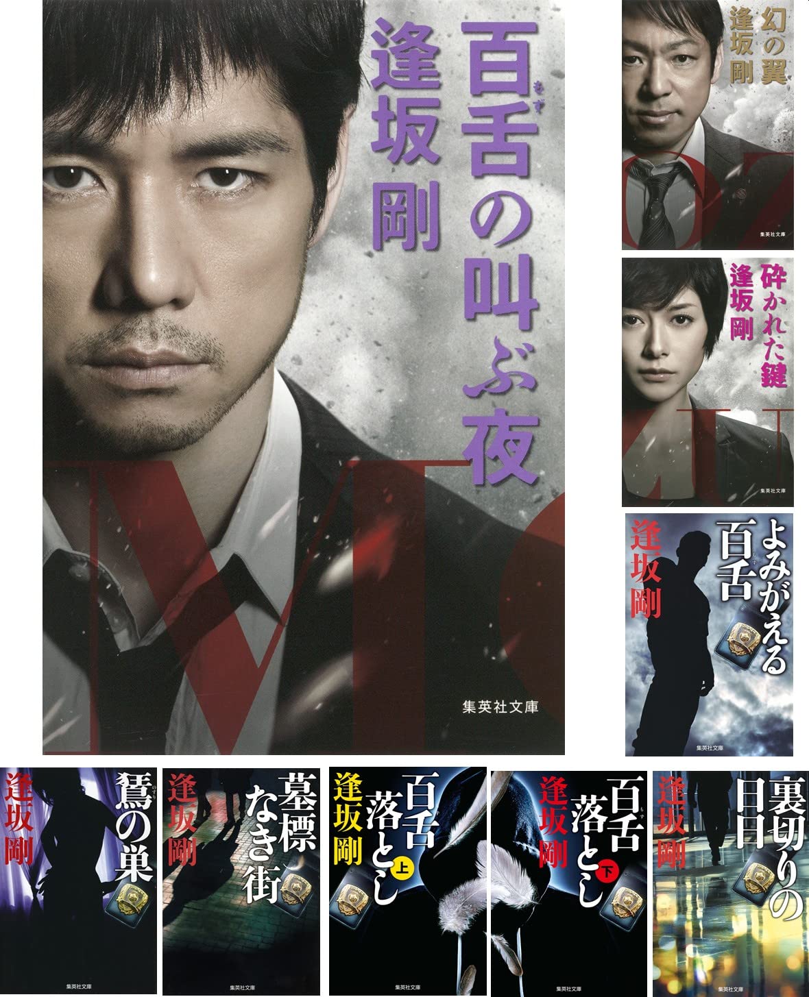 Amazon.co.jp: 逢坂剛 百舌シリーズ 文庫版 全9冊完結セット (集英社