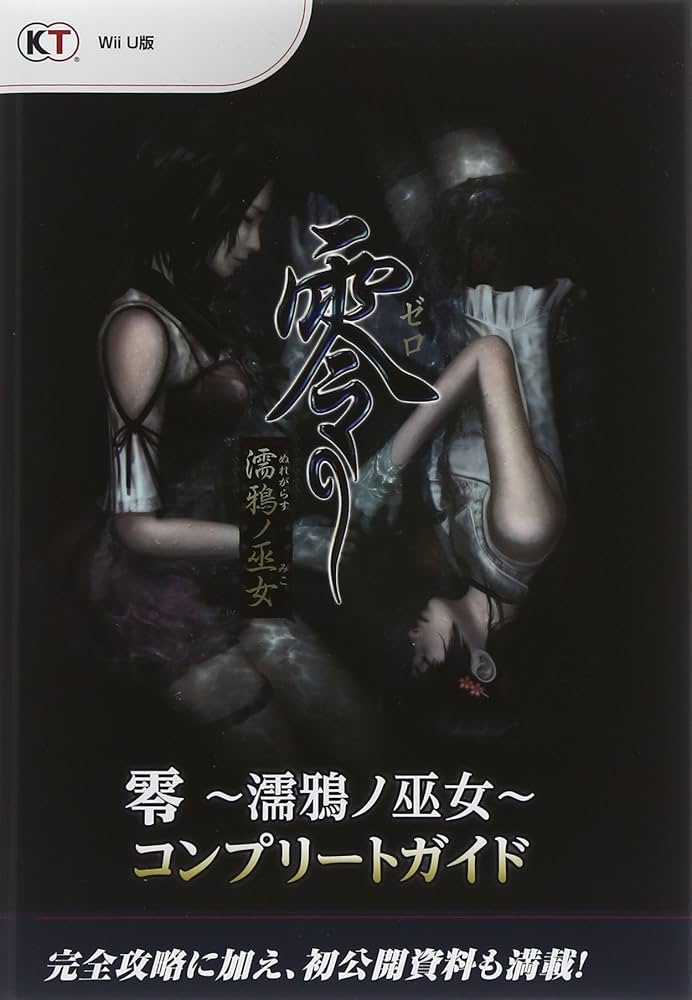 零~濡鴉ノ巫女~ コンプリートガイド |本 | 通販 | Amazon