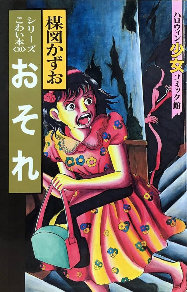 おそれ (ハロウィン少女コミック館) | 楳図 かずお |本 | 通販 | Amazon