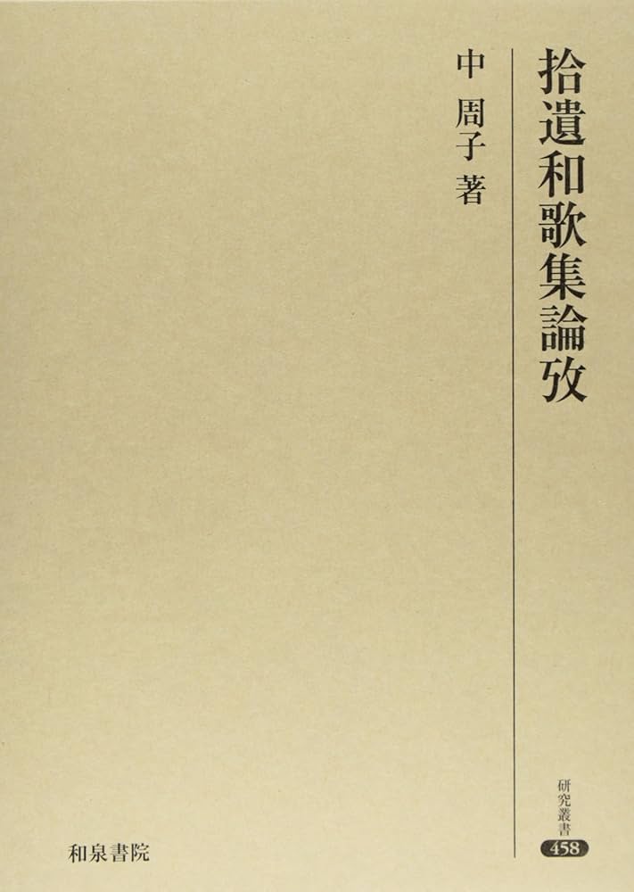 Amazon.co.jp: 拾遺和歌集論攷 (研究叢書 458) : 中 周子: 本