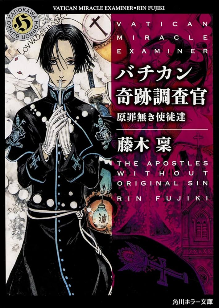 Amazon.co.jp: バチカン奇跡調査官 原罪無き使徒達 (角川ホラー文庫