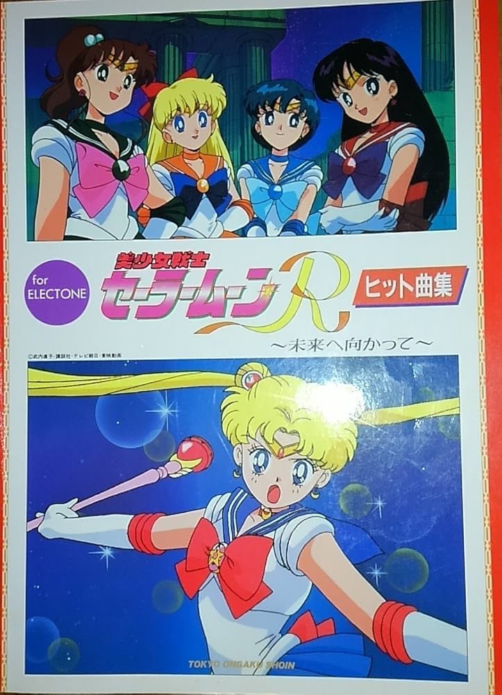 Amazon.co.jp: 美少女戦士セーラームーンR ヒット曲集 for ELECTONE : 本