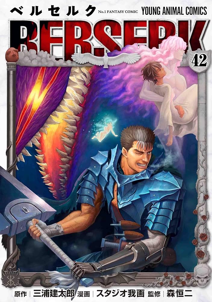 Amazon.co.jp: ベルセルク 42 (ヤングアニマルコミックス) : 三浦建