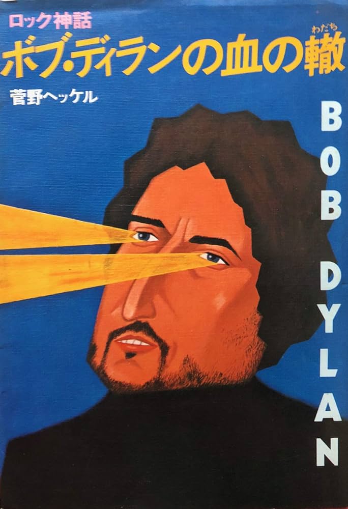 Amazon.co.jp: ボブ・ディランの血の轍―ロック神話 (1978年
