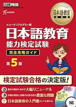 日本語教育教科書 日本語教育能力検定試験 完全攻略ガイド 第5版