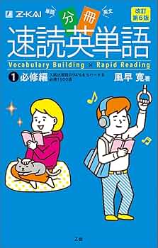分冊 速読英単語1必修編[改訂第6版] | 風早寛 |本 | 通販 | Amazon