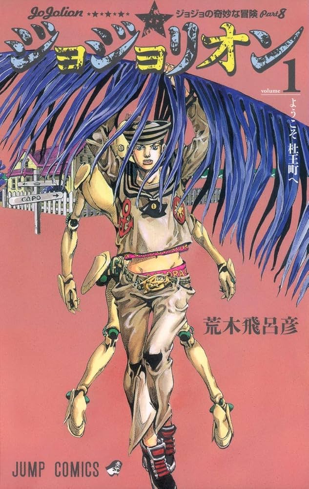 JOJOLION 1 - JOJO'S BIZARRE ADVENTURES PART8 (MANGA VO JAPONAIS