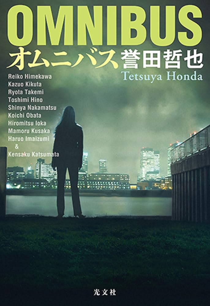 Amazon.co.jp: オムニバス : 誉田 哲也: 本