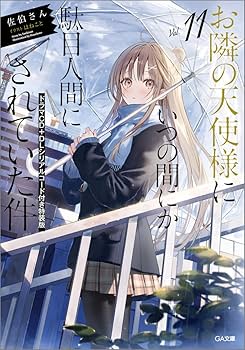 Amazon.co.jp: お隣の天使様にいつの間にか駄目人間にされていた件11