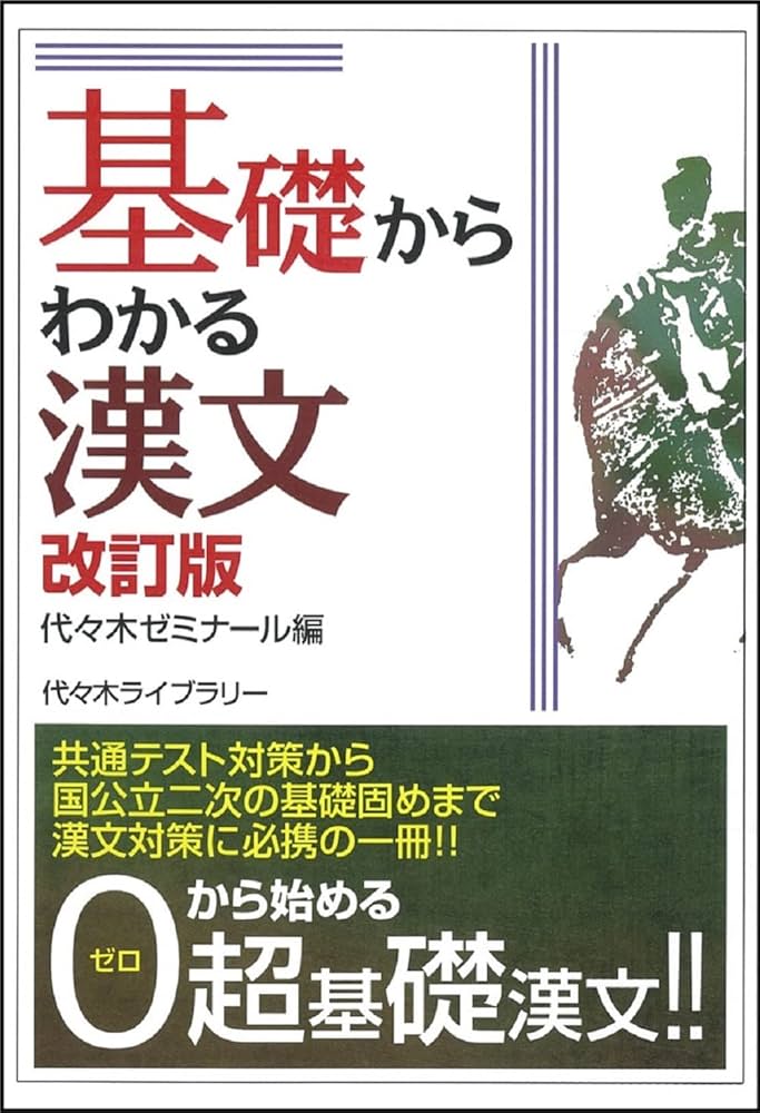 基礎からわかる漢文 改訂版 | 代々木ゼミナール |本 | 通販 | Amazon